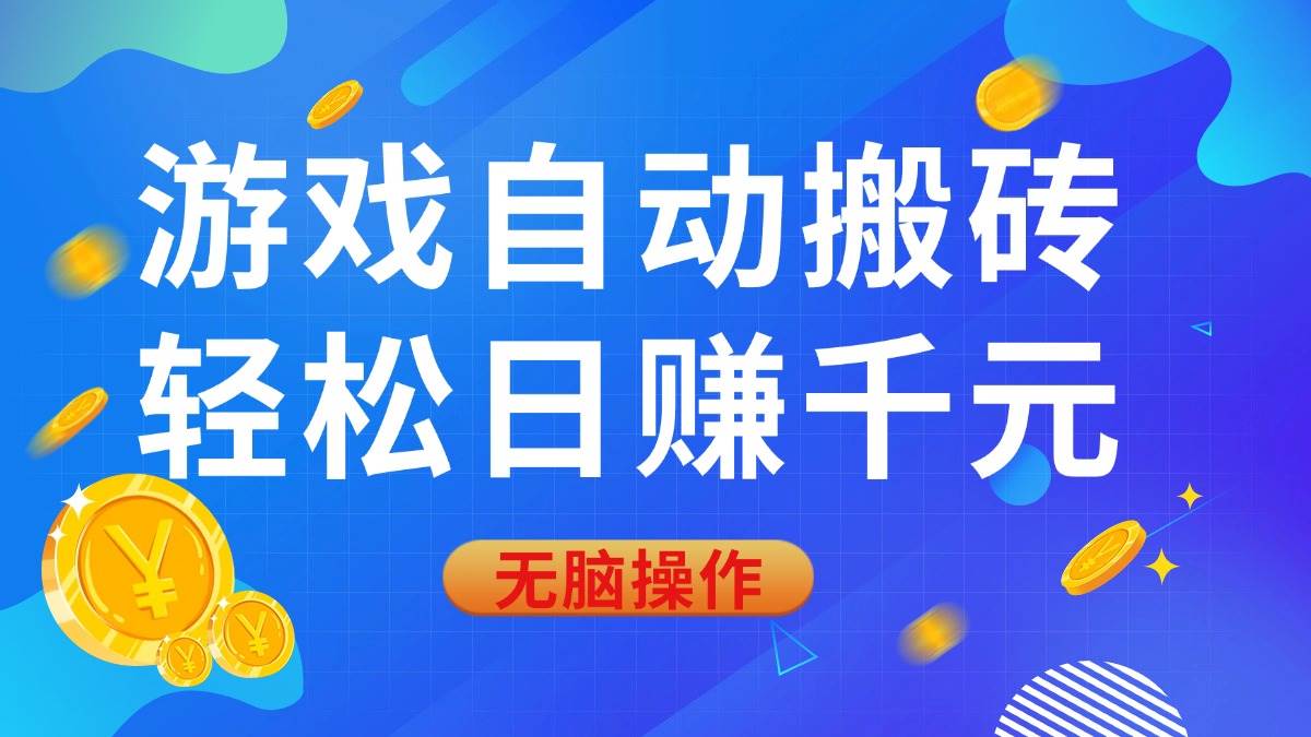 游戏自动搬砖，轻松日赚千元，0基础无脑操作|52搬砖-我爱搬砖网