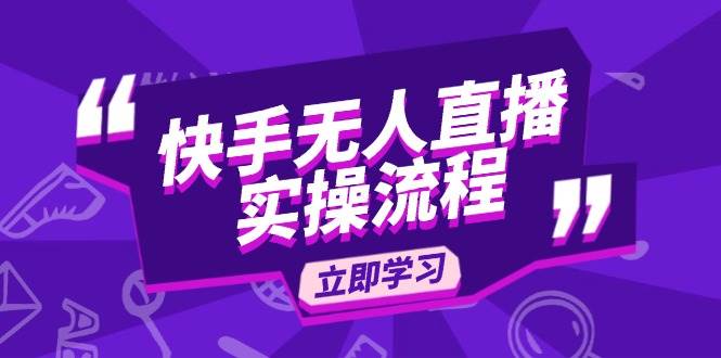 快手无人直播实操流程：从选品到素材录制, OBS直播搭建, 开播设置一步到位|52搬砖-我爱搬砖网