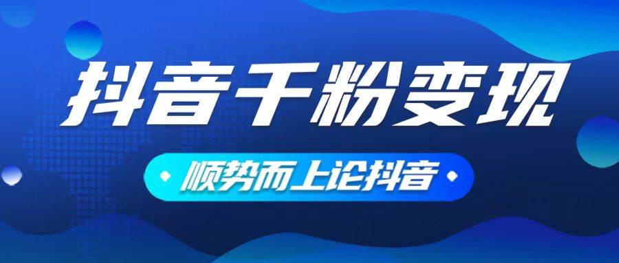 抖音养号变现，小白轻松上手，素材我们提供，你只需一键式发送即可|52搬砖-我爱搬砖网