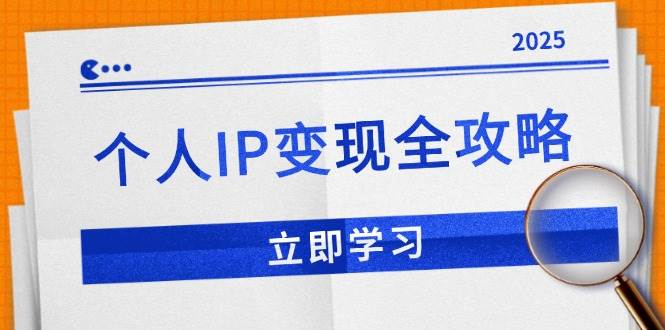 个人IP变现全攻略：私域运营,微信技巧,公众号运营一网打尽,助力品牌推广|52搬砖-我爱搬砖网