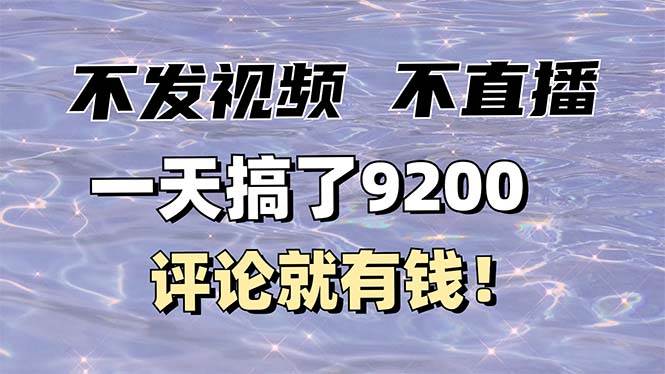 不发作品不直播，评论就有钱，一条最高10块，一天搞了9200|52搬砖-我爱搬砖网