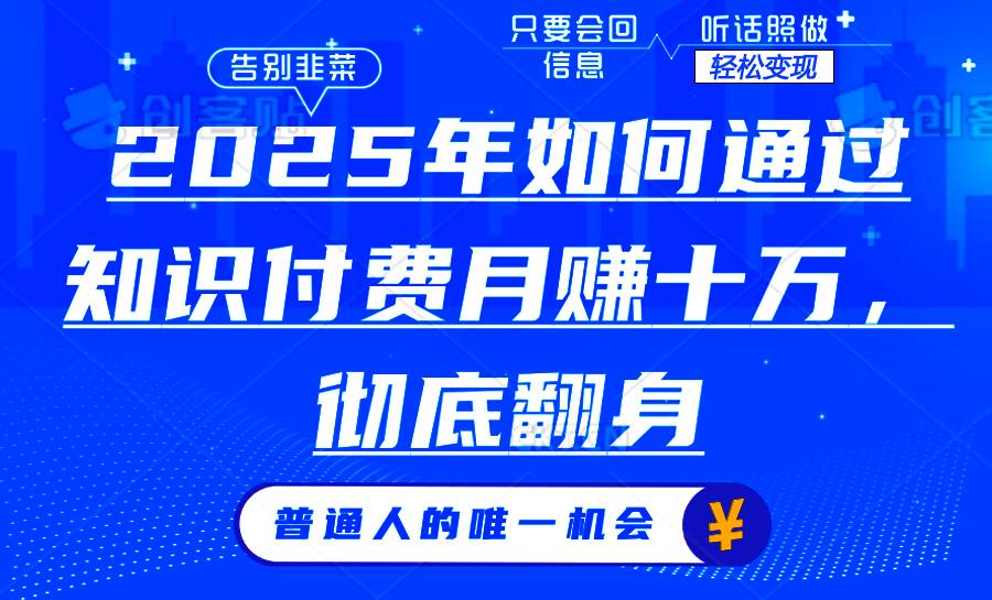 2025年如何通过知识付费月入十万，年入百万。。|52搬砖-我爱搬砖网