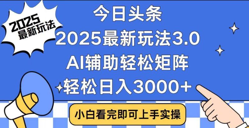 今日头条2025最新玩法3.0,思路简单,复制粘贴,轻松实现矩阵日入3000+|52搬砖-我爱搬砖网