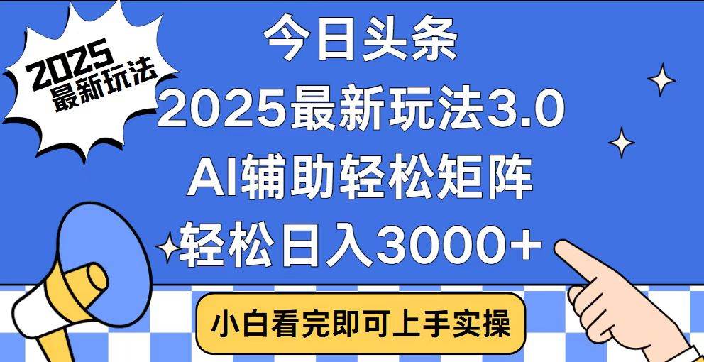 今日头条2025最新玩法3.0，思路简单，复制粘贴，轻松实现矩阵日入3000+|52搬砖-我爱搬砖网