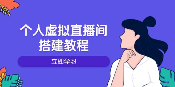 个人虚拟直播间的搭建教程：包括硬件、软件、布置、操作、升级等|52搬砖-我爱搬砖网