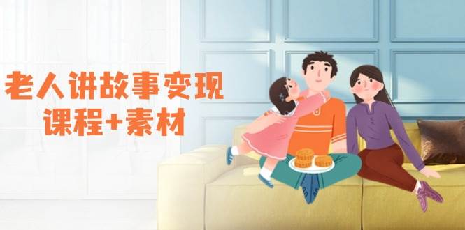 老人讲故事变现课程+素材：可做伙伴计划、分成计划，书单卖书、收徒等|52搬砖-我爱搬砖网