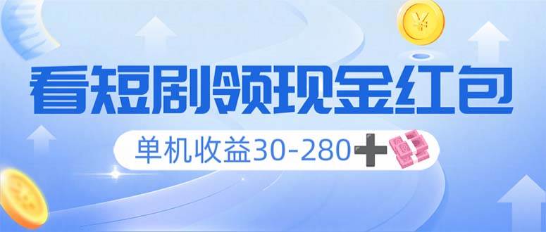 看短剧领收益，单机收益30-280+，可矩阵可多开，实现看剧收益双不误|52搬砖-我爱搬砖网