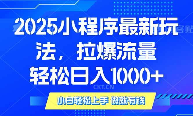 2025年小程序最新玩法，流量直接拉爆，单日稳定变现1000+|52搬砖-我爱搬砖网