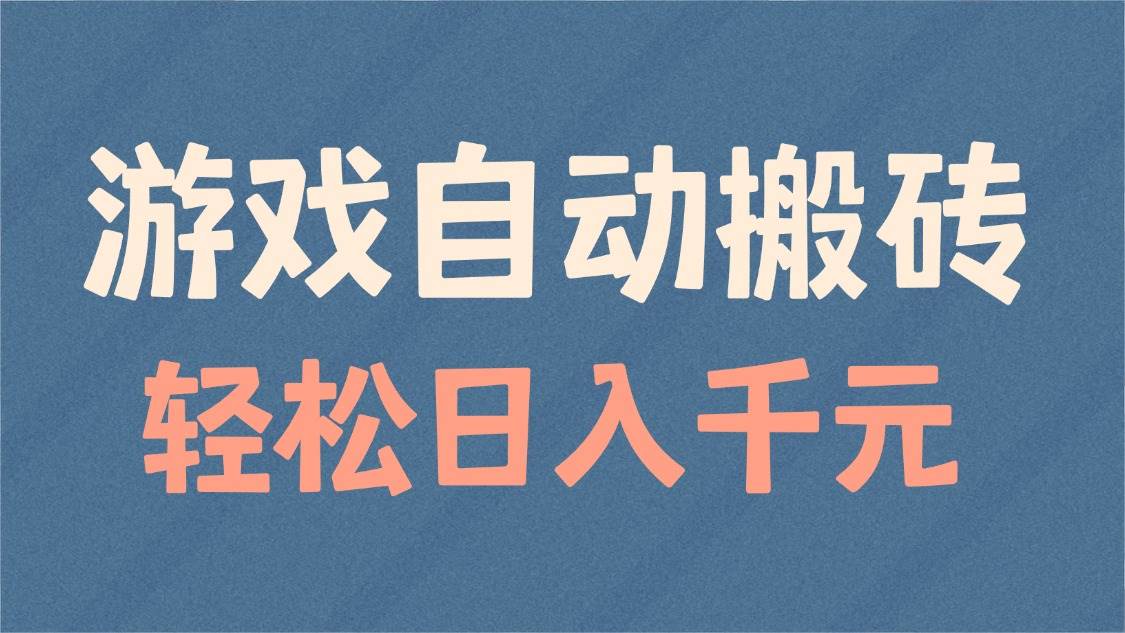 游戏自动搬砖，轻松日入1000+ 适合矩阵操作|52搬砖-我爱搬砖网