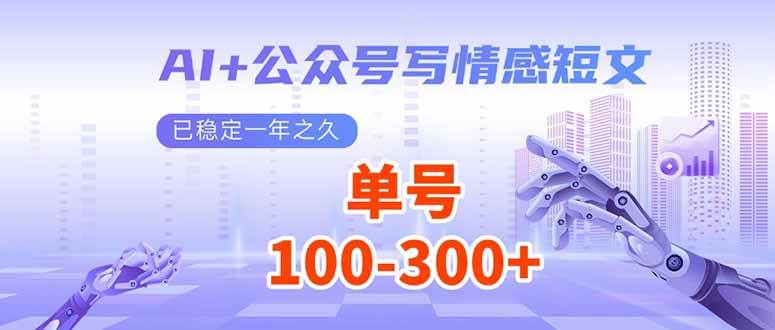 AI+公众号写情感短文，每天200+流量主收益，已稳定一年之久|52搬砖-我爱搬砖网