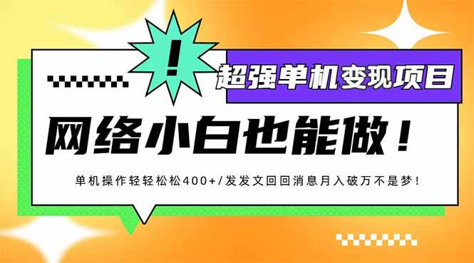 小红书代发作品超强变现日入400+轻轻松松|52搬砖-我爱搬砖网