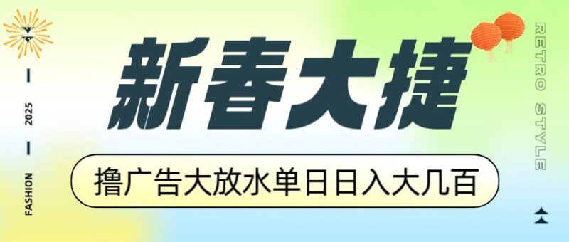 新春大捷,撸广告平台大放水,单日日入大几百,让你收益翻倍,开始你的…|52搬砖-我爱搬砖网
