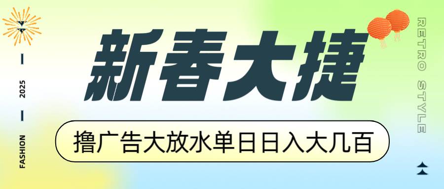 新春大捷，撸广告平台大放水，单日日入大几百，让你收益翻倍，开始你的…|52搬砖-我爱搬砖网