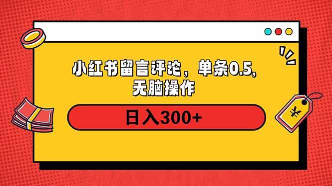 小红书评论单条0.5元，日入300＋，无上限，详细操作流程|52搬砖-我爱搬砖网