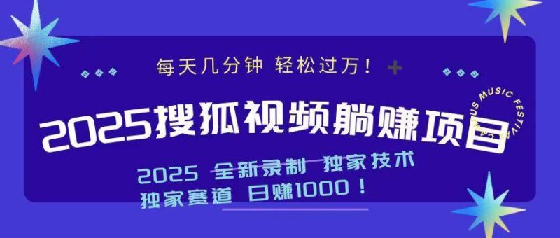 2025最新看视频躺赚项目:每天几分钟,轻松月入过万|52搬砖-我爱搬砖网
