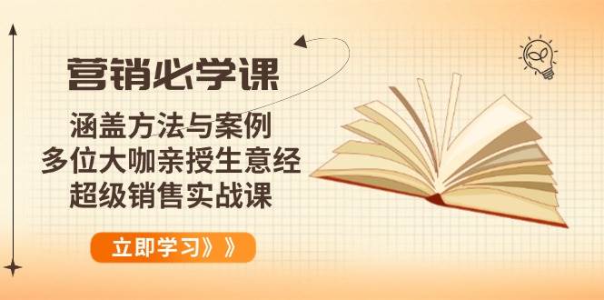 营销必学课：涵盖方法与案例、多位大咖亲授生意经，超级销售实战课|52搬砖-我爱搬砖网