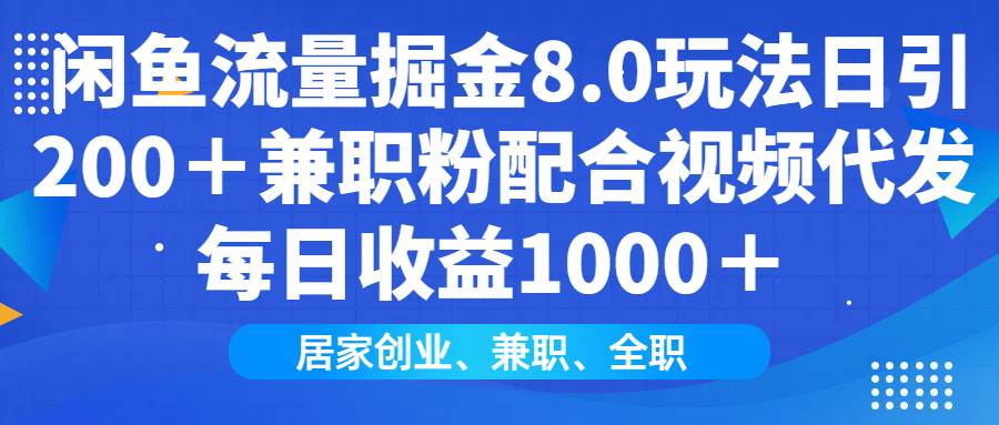 闲鱼流量掘金8.0玩法日引200＋兼职粉配合视频代发日入1000＋收益适合互…|52搬砖-我爱搬砖网