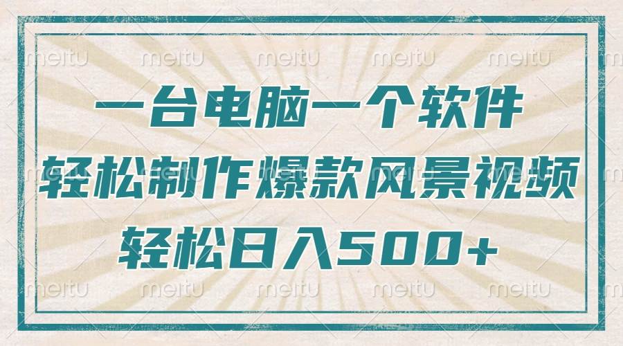 只需一台电脑一个软件，教你轻松做出爆款治愈风景视频，轻松日入500+|52搬砖-我爱搬砖网