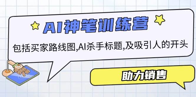 AI销售训练营，包括买家路线图, AI杀手标题,及吸引人的开头，助力销售|52搬砖-我爱搬砖网