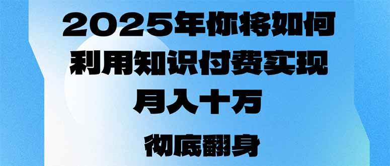 2025年，你将如何利用知识付费实现月入十万，甚至年入百万？|52搬砖-我爱搬砖网
