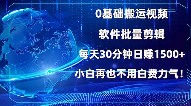 0基础搬运视频，批量剪辑，每天30分钟日赚1500+，小白再也不用白费…|52搬砖-我爱搬砖网