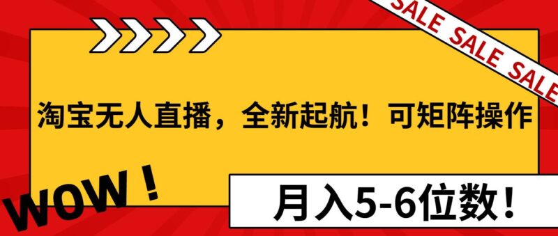 淘宝无人直播,全新起航!可矩阵操作,月入5-6位数!|52搬砖-我爱搬砖网