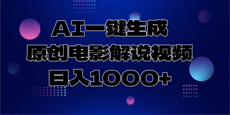 AI一键生成原创电影解说视频,日入1000+|52搬砖-我爱搬砖网