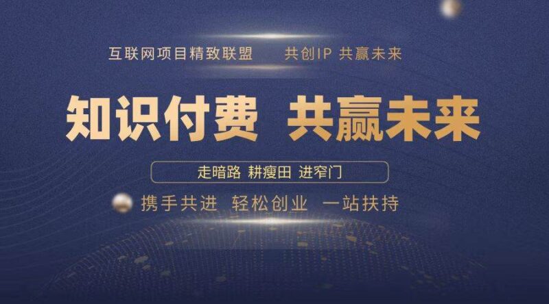 2025年 如何通过 “知识付费” 卖项目月入十万、年入百万,布局2025与…|52搬砖-我爱搬砖网