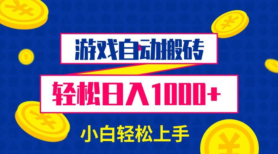 游戏自动搬砖，轻松日入1000+ 小白轻松上手|52搬砖-我爱搬砖网