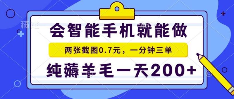 会智能手机就能做,两张截图0.7元,一分钟三单,纯薅羊毛一天200+|52搬砖-我爱搬砖网