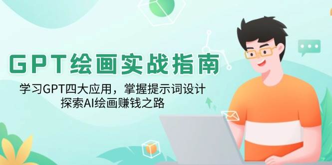 GPT绘画实战指南：学习GPT四大应用，掌握提示词设计，探索AI绘画赚钱之路|52搬砖-我爱搬砖网