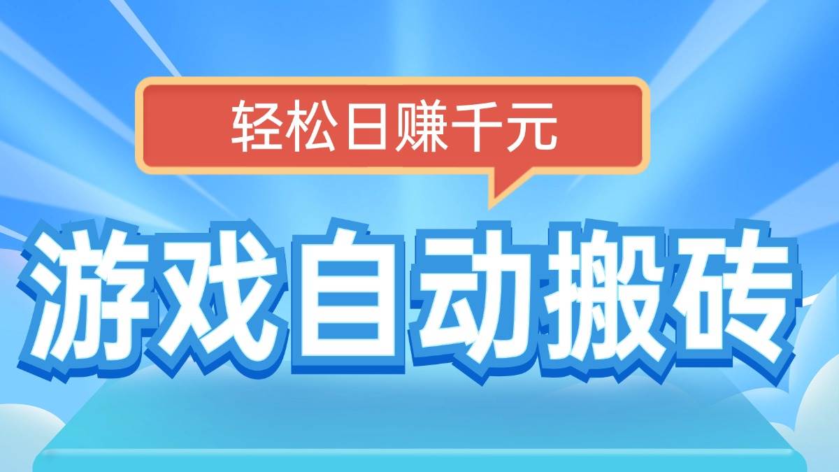 电脑游戏自动搬砖，轻松日赚千元，有手就行|52搬砖-我爱搬砖网