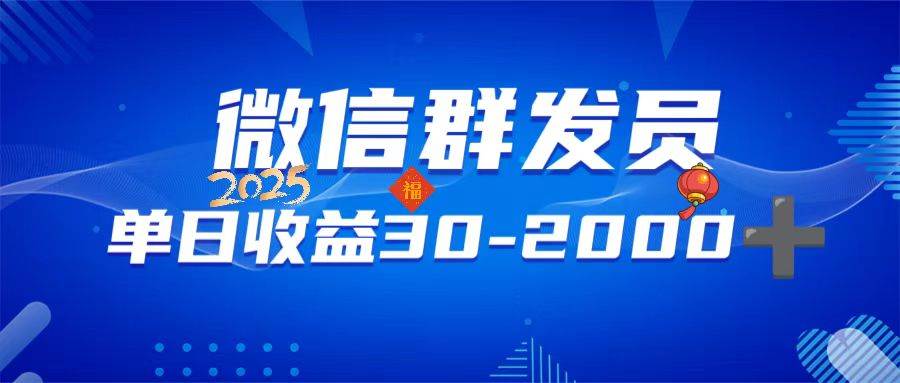 微信群发员，单日日入30-2000+，不限时间地点，随时随地都可以做|52搬砖-我爱搬砖网