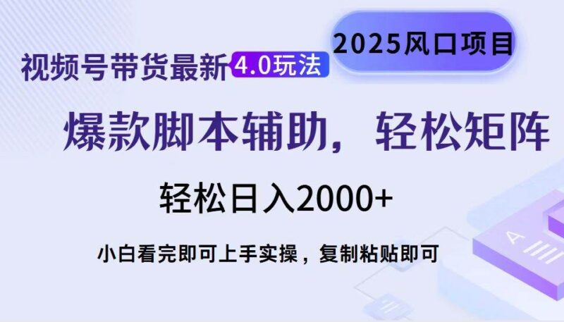 视频号带货最新4.0玩法,作品制作简单,当天起号,复制粘贴,轻松矩阵…|52搬砖-我爱搬砖网