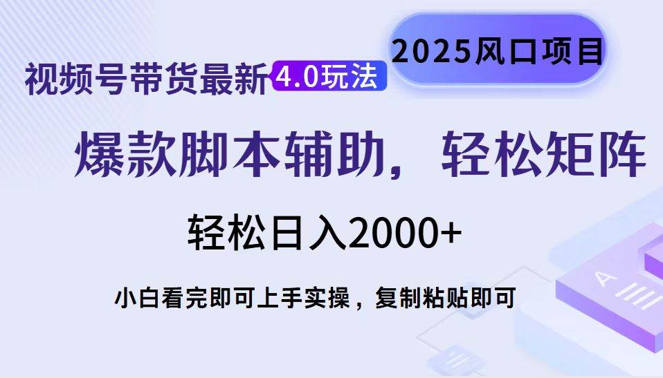 视频号带货最新4.0玩法，作品制作简单，当天起号，复制粘贴，轻松矩阵…|52搬砖-我爱搬砖网