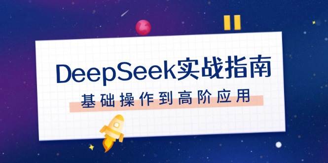 DeepSeek实战指南，注册配置、对话技巧、文件处理、基础操作到高阶应用|52搬砖-我爱搬砖网