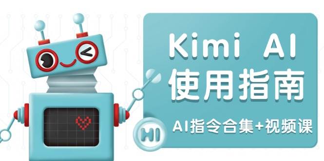 Kimi AI使用指南：涵盖多领域指令，全面升级创作效率 (AI指令合集+视频课)|52搬砖-我爱搬砖网