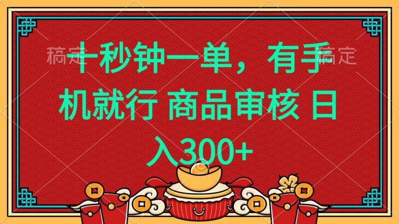 十秒钟一单 有手机就行 随时随地都能做的薅羊毛项目 日入400+|52搬砖-我爱搬砖网