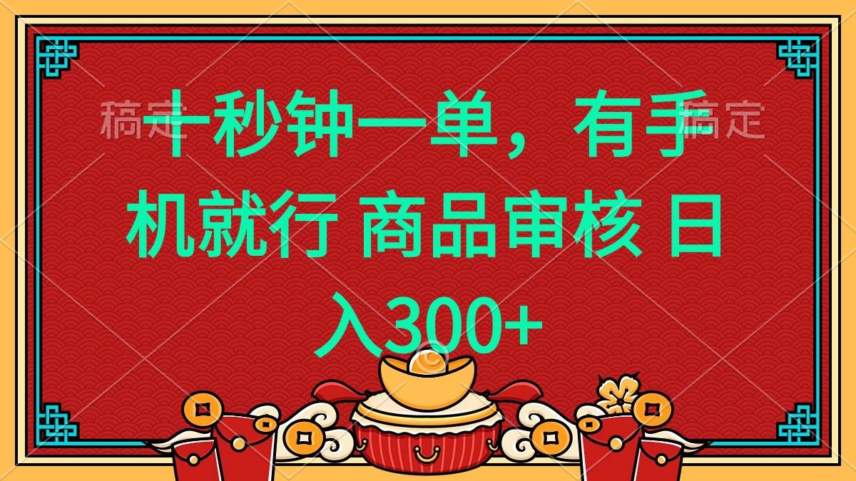 十秒钟一单 有手机就行 随时随地都能做的薅羊毛项目 日入400+|52搬砖-我爱搬砖网