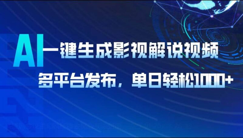 AI一键生成影视解说视频,多平台发布,轻松日入1000+|52搬砖-我爱搬砖网