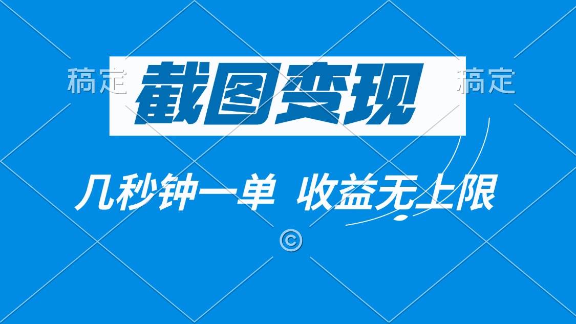 截图变现，几秒钟一单，收益无上限|52搬砖-我爱搬砖网