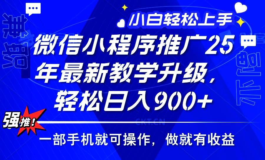 2025年微信小程序推广，最新教学升级，轻松日入900+，小白宝妈轻松上手…|52搬砖-我爱搬砖网