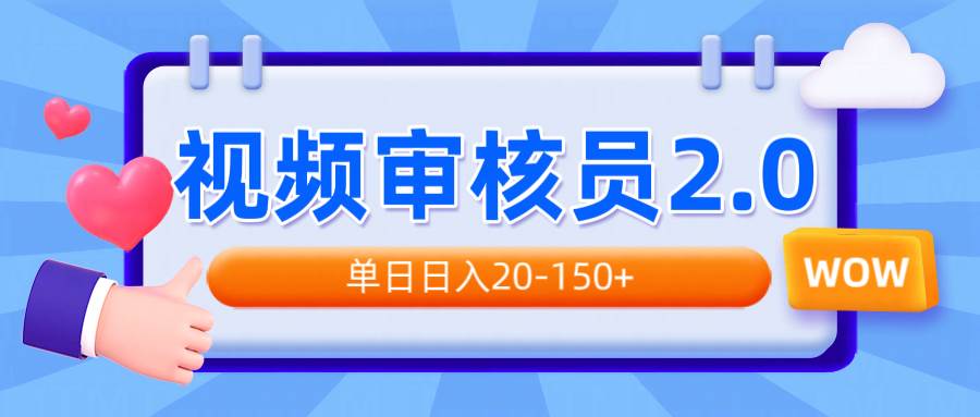 视频审核员2.0，可批量可矩阵，单日日入20-150+|52搬砖-我爱搬砖网