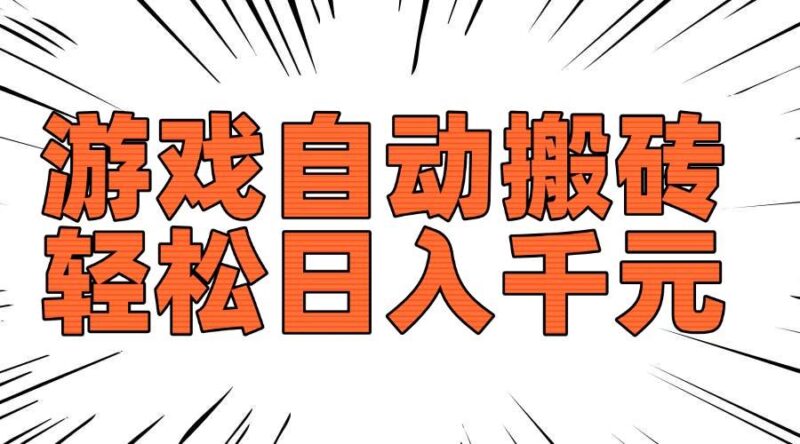 老款游戏自动搬砖，轻松日入1000+，长期稳定可做|52搬砖-我爱搬砖网