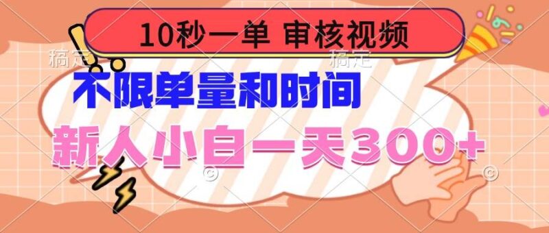 10秒一单，审核视频 ，不限单量时间，新人小白一天300+|52搬砖-我爱搬砖网