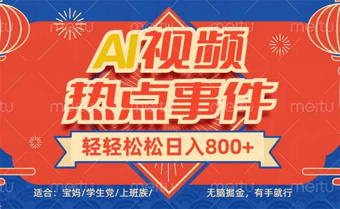 头条AI视频热点事件， 无脑掘金，有手就行，轻轻松松日入600+|52搬砖-我爱搬砖网