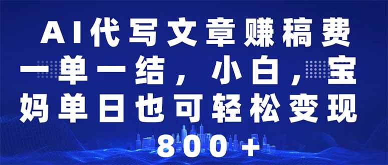 AI代写文章赚稿费，一单一结小白，宝妈单日也能轻松日入500-1000＋|52搬砖-我爱搬砖网