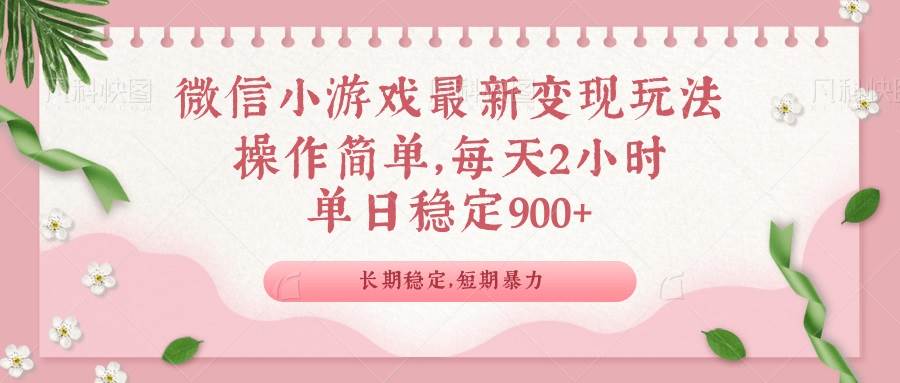 微信小游戏最新玩法，全新变现方式，单日稳定900＋|52搬砖-我爱搬砖网