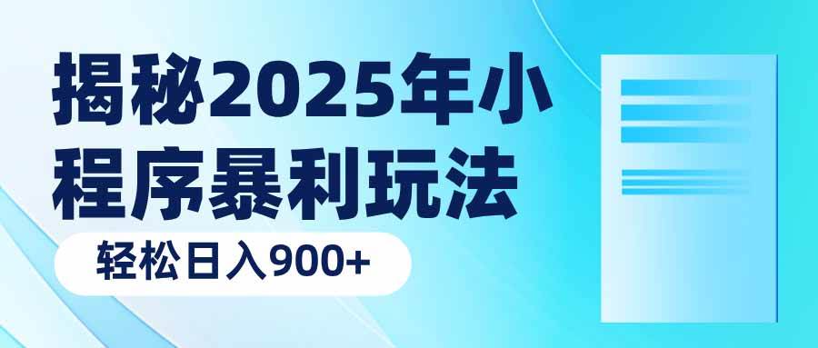 揭秘2025年小程序暴利玩法：轻松日入900+|52搬砖-我爱搬砖网