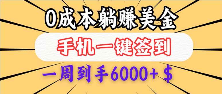 0成本白嫖美金，每天只需签到一次，三天躺赚4000+$，无需经验小白有手…|52搬砖-我爱搬砖网